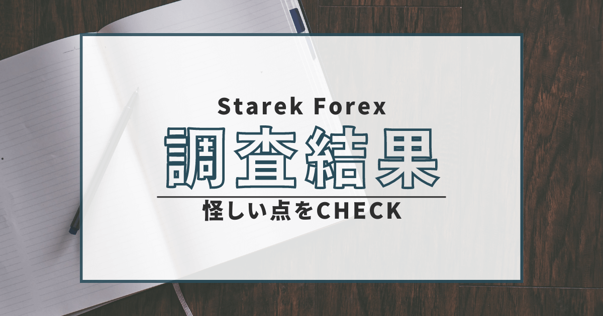 Starek Forex　詐欺　口コミ　返金　評判　FX